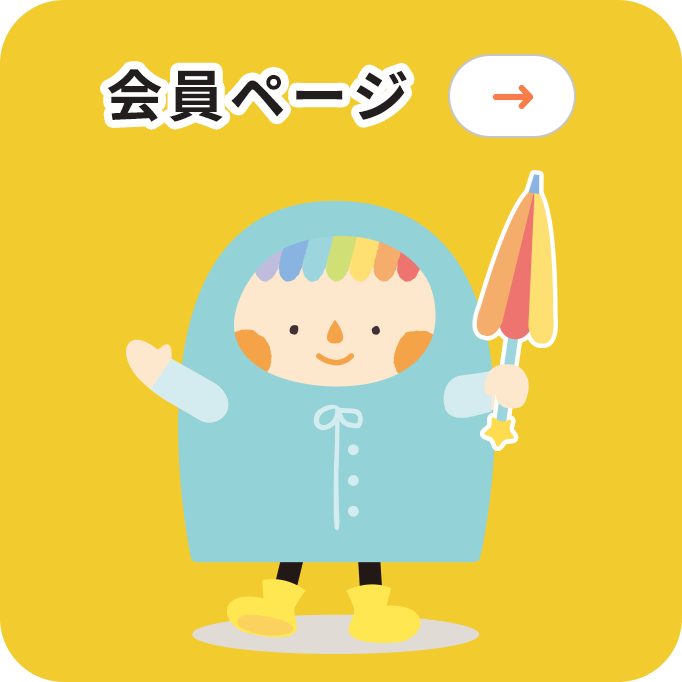 会員ページへ