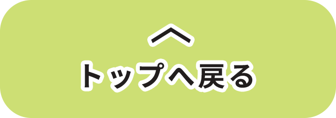 トップへ戻る