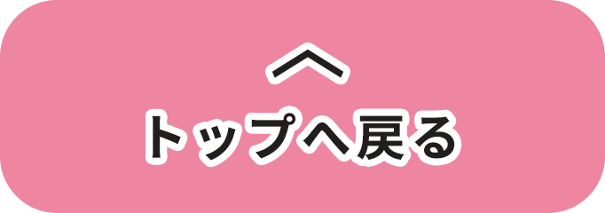 トップへ戻る